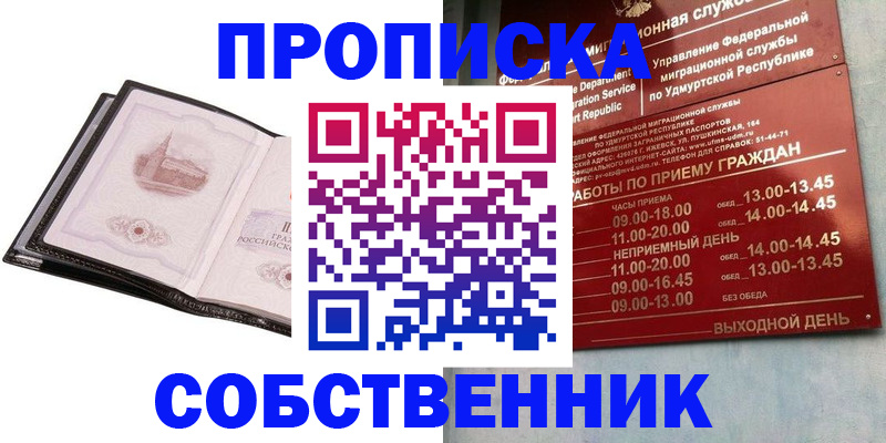 купить прописку в Снежинске